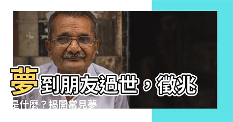 夢到朋友過世|【夢到朋友過世】夢到朋友過世，徵兆是什麼？揭開常見夢境含義。